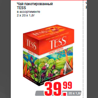 Акция - Чай пакетированный TESS в ассортименте 2 x 20 x 1,8г