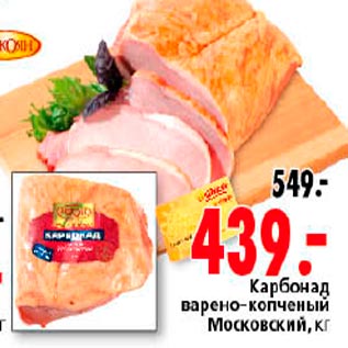 Акция - Карбонад в/к Московский