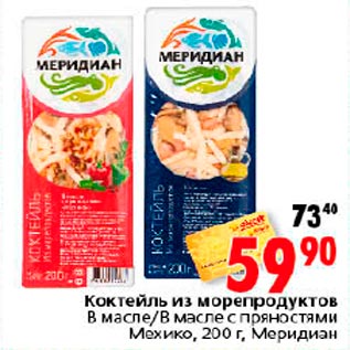 Акция - Коктейль из морепродуктов Меридиан