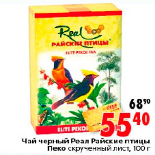 Акция - Чай черный Реал Райские птицы Пеко