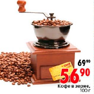 Акция - Кофе в зернах
