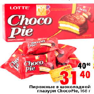 Акция - Пирожное Choco Pie