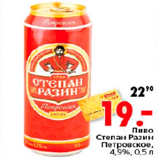 Акция - Пиво Степан Разин