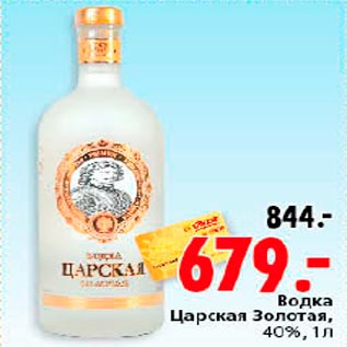 Акция - Водка Царская Золотая