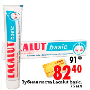 Акция - Зубная паста Lacalut Basic