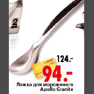 Акция - Ложка для мороженого Apollo Granite