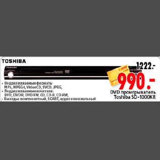 Акция - DVD проигрыватель Toshiba