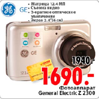 Акция - Фотоаппарат General Electric