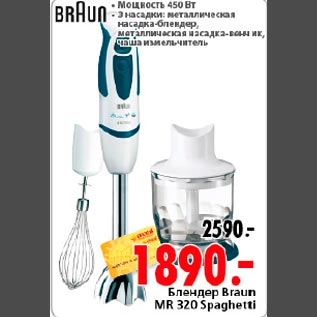 Акция - Блендер Braun