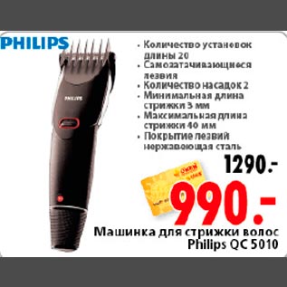 Акция - Машинка для стрижки волос Philips