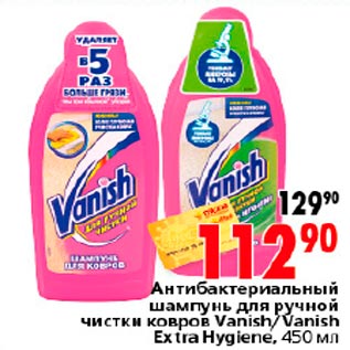 Акция - Шампунь для стирки ковров Vanish