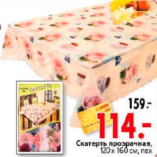 Акция - Скатерть прозрачная