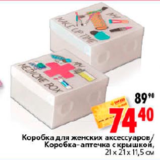 Акция - Коробка для женских аксессуаров/Коробка-аптечка с крышкой