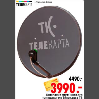 Акция - Комплект спутникового ТВ Телекарта