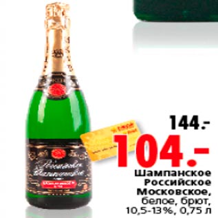 Акция - Шампанское Российское Московское