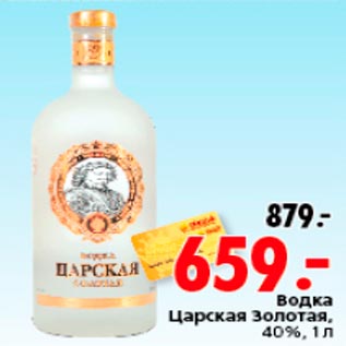 Акция - Водка Царская золотая