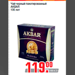 Акция - Чай черный пакетированный AKBAR 100 лет