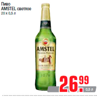 Акция - Пиво AMSTEL светлое 20 х 0,5 л