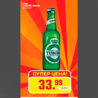 Акция - Пиво TUBORG GREEN 20 х 0,5 л