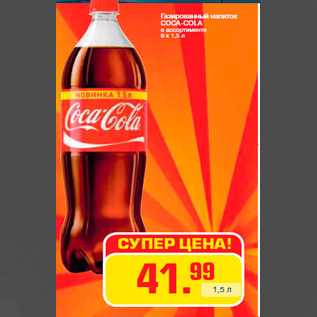 Акция - Газированный напиток COCA-COLA в ассортименте 9 х 1,5 л