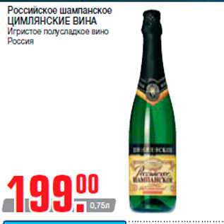 Акция - Российское шампанское ЦИМЛЯНСКИЕ ВИНА Игристое полусладкое вино Россия