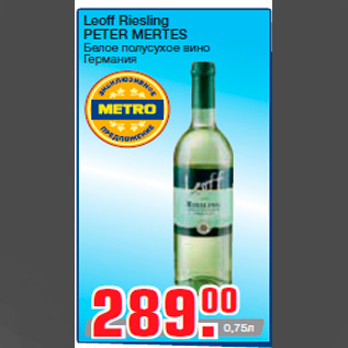 Акция - Leoff Riesling PETER MERTES Белое полусухое вино Германия