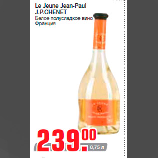 Акция - Le Jeune Jean-Paul J.P.CHENET Белое полусладкое вино Франция