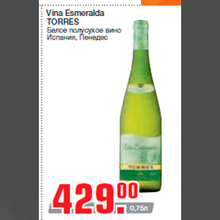 Акция - Vina Esmeralda TORRES Белое полусухое вино Испания, Пенедес