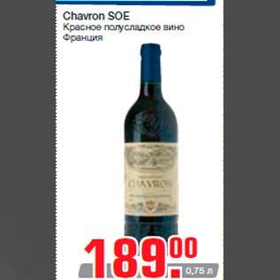 Акция - Chavron SOE Красное полусладкое вино Франция