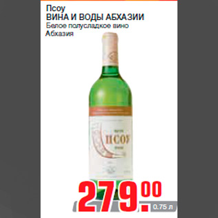 Акция - Псоу ВИНА И ВОДЫ АБХАЗИИ Белое полусладкое вино Абхазия