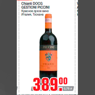 Акция - Chianti DOCG GESTIONI PICCINI Красное сухое вино Италия, Тоскана