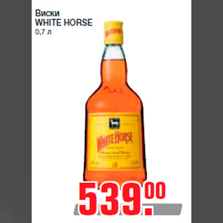 Акция - Виски WHITE HORSE 0,7 л