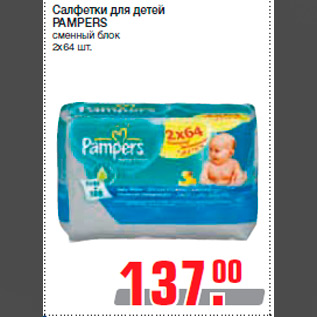 Акция - Салфетки для детей PAMPERS сменный блок 2х64 шт