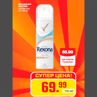 Акция - Дезодорант REXONA для женщин 2 x 150 мл