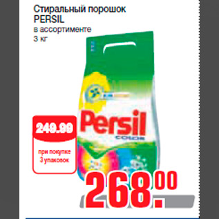 Акция - Стиральный порошок PERSIL в ассортименте 3 кг