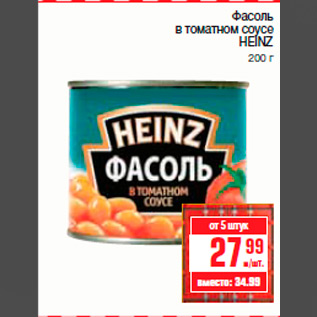 Акция - Фасоль в томатном соусе HEINZ 200 г