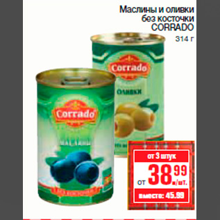 Акция - Маслины и оливки без косточки CORRADO 314 г