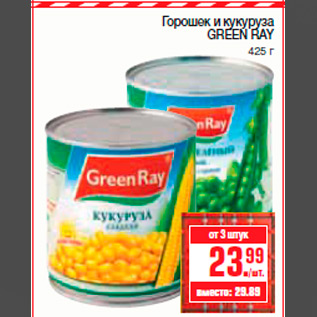 Акция - Горошек и кукуруза GREEN RAY 425 г