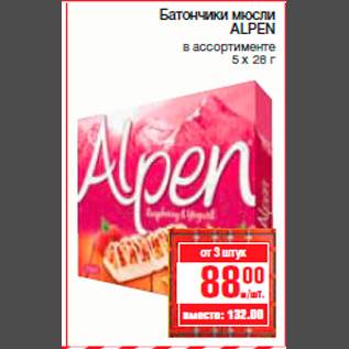 Акция - Батончики мюсли ALPEN в ассортименте 5 х 28 г