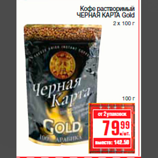 Акция - Кофе растворимый ЧЕРНАЯ КАРТА Gold 2 х 100 г