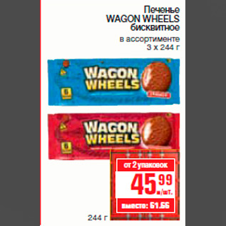 Акция - Печенье WAGON WHEELS бисквитное в ассортименте 3 х 244 г