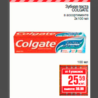 Акция - Зубная паста COLGATE в ассортименте 2х100 мл