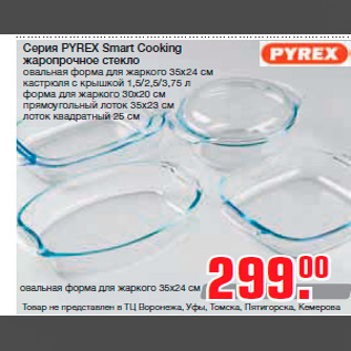 Акция - Серия PYREX Smart Cooking жаропрочное стекло овальная форма для жаркого 35х24 см кастрюля с крышкой 1,5/2,5/3,75 л форма для жаркого 30х20 см прямоугольный лоток 35х23 см лоток квадратный 25 см
