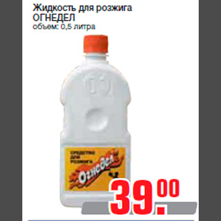 Акция - Жидкость для розжига ОГНЕДЕЛ объем: 0,5 литра