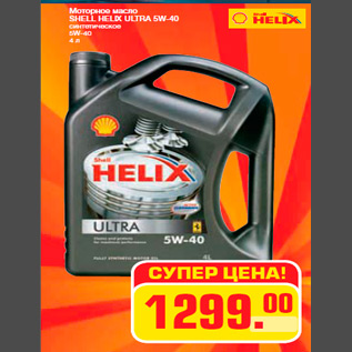 Акция - Моторное масло SHELL HELIX ULTRA 5W-40 синтетическое 5W-40 4 л