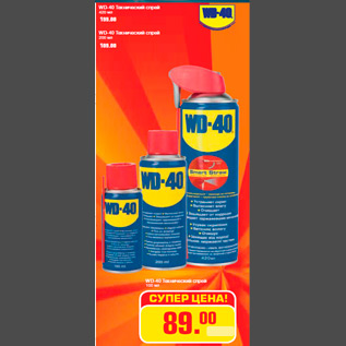 Акция - WD-40 Технический спрей 100 мл