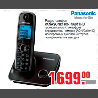 Акция - Радиотелефон PANASONIC KX-TG6611RU громкая связь (спикерфон) определитель номеров (АОН/Caller ID) монохромный дисплей на трубке полифонические мелодии