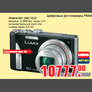 Акция - PANASONIC DMC-TZ25* матрица 12,8МПикс, экран 3,0", интеллектуальный zoom 32x, съемка видео Full HD