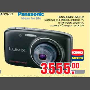 Акция - PANASONIC DMC-S2 матрица 14,5МПикс, экран 2,7", оптический zoom 4x, съемка HD-видео 1280х720