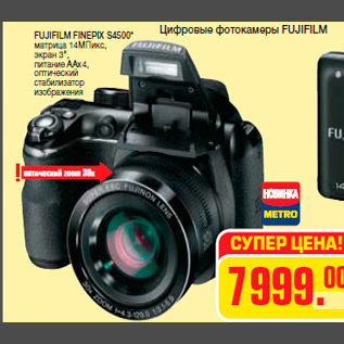 Акция - FUJIFILM FINEPIX S4500* матрица 14МПикс, экран 3", питание ААх4, оптический стабилизатор изображения